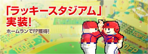画像ギャラリー No.001のサムネイル画像 / 「ファミスタ オンライン 2013」,FPを獲得できる「ラッキースタジアム」が実装