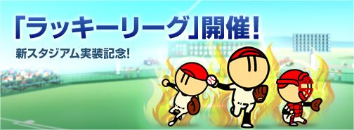 画像ギャラリー No.003のサムネイル画像 / 「ファミスタ オンライン 2013」,FPを獲得できる「ラッキースタジアム」が実装