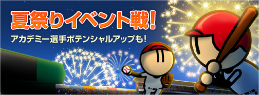 画像ギャラリー No.001のサムネイル画像 / 「プロ野球 ファミスタ オンライン 2013」で本日から「夏祭りイベント」がスタート