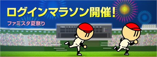 画像ギャラリー No.002のサムネイル画像 / 「プロ野球 ファミスタ オンライン 2013」で本日から「夏祭りイベント」がスタート