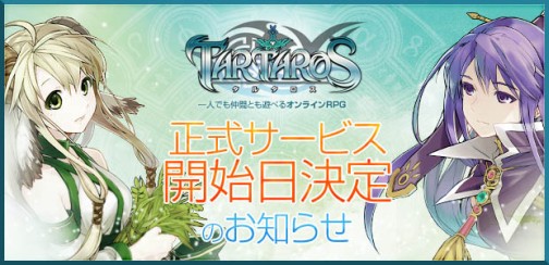 画像ギャラリー No.001のサムネイル画像 / オープンβテスト中のオンラインRPG「TARTAROS-タルタロス-」,正式サービスを1月27日より開始。OBT特典も発表に