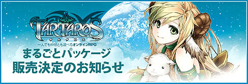 画像ギャラリー No.004のサムネイル画像 / シーアンドシーメディア,特典がたっぷり詰まった「タルタロス まるごとパッケージ」を8月27日に発売