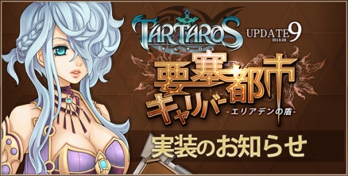画像ギャラリー No.004のサムネイル画像 / 「TARTAROS」,アップデート“要塞都市キャリバー”本日実装