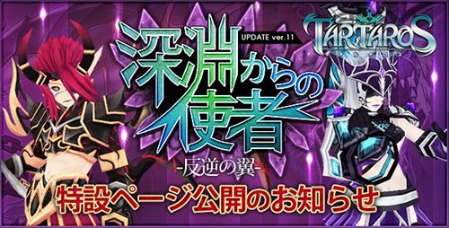 ���������꡼ No.002�Υ���ͥ������ / ��TARTAROS��11����ܼ»�ͽ��Υ��åץǡ��ȡ�UPDATE.11 ��ʥ����λȼ�-ȿ�դ���-�����ߥ����Ȥ������������󥸥⡼��2��ξ����