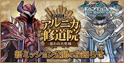 画像ギャラリー No.003のサムネイル画像 / 「TARTAROS-タルタロス-」,次期アップデート“UPDATE.12 アルニカ修道院 -狙われた聖域-”の実装日が12月16日に決定。プレイムービーをUp