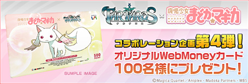 画像ギャラリー No.024のサムネイル画像 / 「TARTAROS」,「魔法少女まどか☆マギカ」コラボ企画第4弾の詳細が公開に