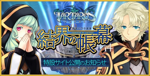 ���������꡼ No.001�Υ���ͥ������ / ��TARTAROS-���륿����-�ס���UPDATE.ver14�ط볦��Ģ�� -��«�ζ����׺�-�١פ����ߥ����Ȥ������ץ󡣡ֶ����׺ɡפβ�����������