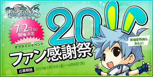 ���������꡼ No.002�Υ���ͥ������ / ��TARTAROS-���륿����-�ס���Υ��ե饤�󥤥٥�ȡ֥��륿�����ե��󴶼պ�2011�פ�7��2���˳��š��������ߥ����Ȥ����300̾�λ�����������դ�����������