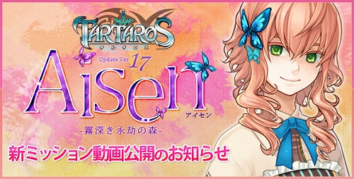 画像ギャラリー No.001のサムネイル画像 / 「TARTAROS」アイセン -霧深き永劫の森-で登場する新ミッションのムービー