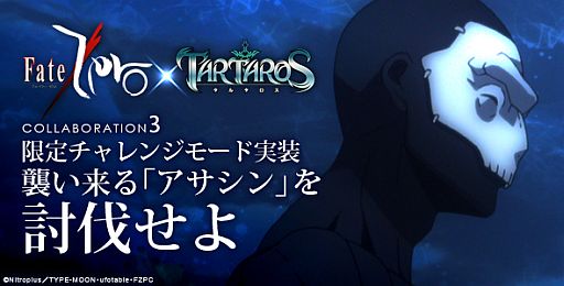 Tartaros Fate Zeroコラボ第3弾で アサシン の仮面が入手可能に Tartaros Fate Zeroコラボ第3弾で アサシン の仮面が入手可能に