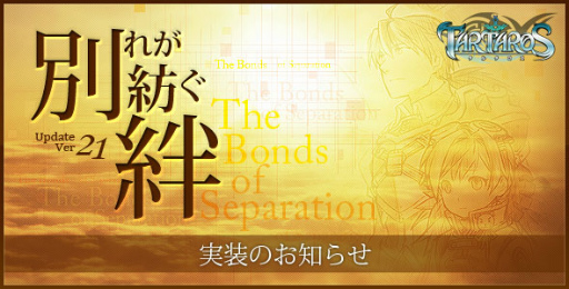 ���������꡼ No.002�Υ���ͥ������ / ��TARTAROS-���륿����-�ס����åץǡ��ȡ��̤줬�¤�� -The Bonds of Separation-�פ������»ܡ����ߥå����䥢�Х���������ǽ��2�Ƥ��ɲä�