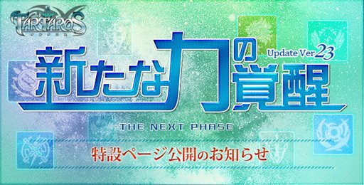 画像ギャラリー No.002のサムネイル画像 / 「TARTAROS」,「新たな力の覚醒 -THE NEXT PHASE-」の特設サイト公開