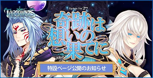 画像ギャラリー No.001のサムネイル画像 / 「TARTAROS」“奇跡は想いの果てに”が9月20日に実装。特設ページを公開