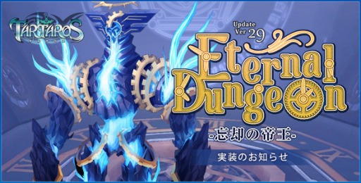 ꡼ No.001Υͥ / TARTAROSץåץǡȡUpdate Ver.29Eternal Dungeon-˺Ѥ벦-١פʥ󥸥ȥåפ˴ؤ륤٥ȤƱ