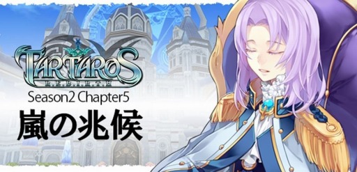 画像ギャラリー No.001のサムネイル画像 / 「タルタロス:リバース」新シナリオ「嵐の兆候」が実装。ミッションバランスの調整も