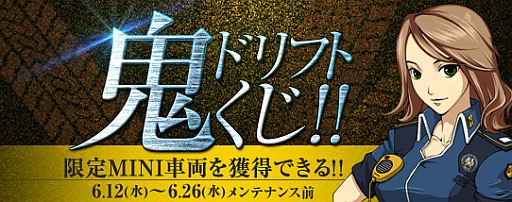 画像ギャラリー No.006のサムネイル画像 / 「ドリフトシティ」，限定MINI車両を獲得できる“鬼ドリフトくじ”が発売に