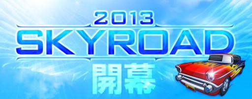 画像ギャラリー No.024のサムネイル画像 / 「ドリフトシティ」新車「start」やイベント景品車両「WILD-F」などが本日実装。大会イベント「SKYROAD 2013」の参加受付も開始
