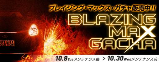 画像ギャラリー No.001のサムネイル画像 / 「ドリフトシティ・エボリューション」ブレイジングMAXガチャが期間限定で再登場