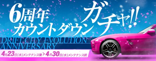 画像ギャラリー No.001のサムネイル画像 / 「ドリフトシティ」6周年記念イベントの前週祭としてカウントダウンガチャが登場
