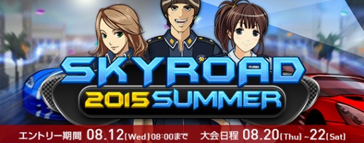画像ギャラリー No.002のサムネイル画像 / 「ドリフトシティ」,大会イベント「SKYROAD 2015 SUMMER」を開催