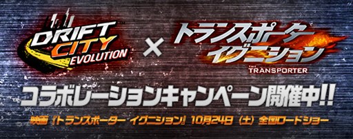 画像ギャラリー No.001のサムネイル画像 / 「ドリフトシティ・エボリューション」が,映画「トランスポーター イグニション」とコラボ。劇場鑑賞券などが当たるキャンペーン開催