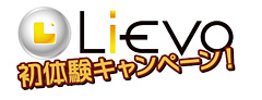 画像ギャラリー No.001のサムネイル画像 / Lievo，ゲームを新規に始めるとアイテムがもらえるキャンペーン