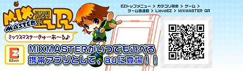 画像ギャラリー No.002のサムネイル画像 / Lievoの携帯コンテンツにau携帯に対応の「MIXMASTER QR」が登場