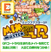 画像ギャラリー No.003のサムネイル画像 / Lievoの携帯コンテンツにau携帯に対応の「MIXMASTER QR」が登場