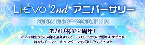 画像集#003のサムネイル/「Lievo」対象タイトルで,2周年を記念したキャンペーンを本日開始