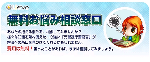 画像集#001のサムネイル/警察OBに無料相談。「Lievo」でネット上の悩みの相談窓口開設