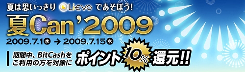 ���������꡼ No.001�Υ���ͥ������ / BitCash�����򤷤褦��Lievo��Can2009�ץ����ڡ���򳫺�