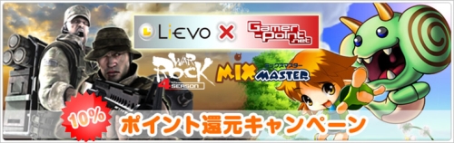 画像ギャラリー No.001のサムネイル画像 / 「Lievo」Gamer-Point決済でポイント10%分還元するキャンペーン