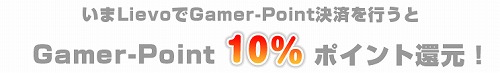 画像ギャラリー No.002のサムネイル画像 / 「Lievo」Gamer-Point決済でポイント10%分還元するキャンペーン