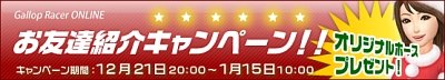 画像集#002のサムネイル/「Gallop Racer ONLINE」,新規登録&友達キャンペーンが実施に