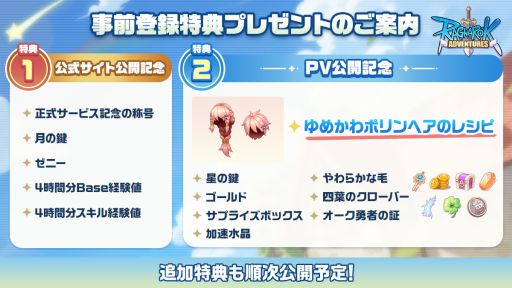 画像ギャラリー No.006のサムネイル画像 / 「ラグナロク:アドベンチャーズ」,魅力を紹介するPVを公開。事前登録特典に「ゆめかわポリンヘアのレシピ」などのアイテムを追加