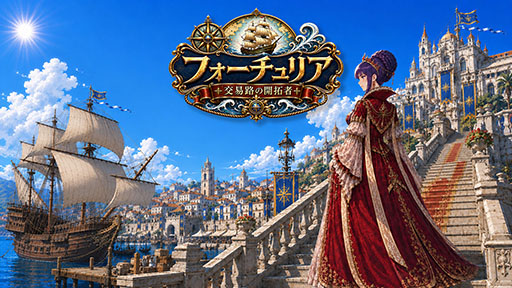 画像ギャラリー No.005のサムネイル画像 / 「フォーチュリア:交易路の開拓者」の体験版がSteamで公開に。大航海時代をモチーフにした世界に,すごろくや交易などを融合した航海ストラテジー