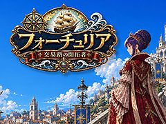 「フォーチュリア：交易路の開拓者」の体験版がSteamで公開に。大航海時代をモチーフにした世界に，すごろくや交易などを融合した航海ストラテジー