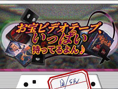 3180本のビデオテープを正しい棚へ。マルチプレイお片付けゲーム「お宝ビデオテープ、いっぱい持ってるよん♪」本日発売