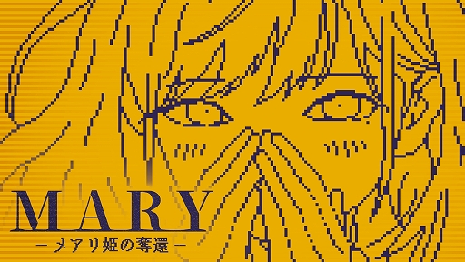 画像ギャラリー No.001のサムネイル画像 / ボタンに1文字を加えて物語を変えるテキストADV「MARY - メアリ姫の奪還」,完全版をSteam向けに制作決定。400通り以上の分岐を5倍以上に拡張