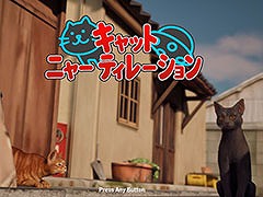 「キャットニャーティレーション」，Steamで無料配信を開始。魚の頭を持つ宇宙人になり，ネコのデータ収集に挑もう