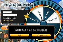 画像集#002のサムネイル/「FLORENSIA」,マイレージショップにアイテムが当たるルーレット実装