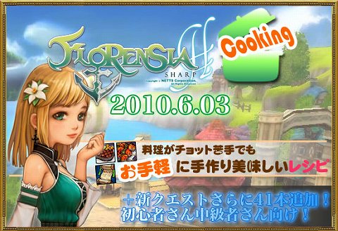 画像ギャラリー No.001のサムネイル画像 / 「FLORENSIA ♯」料理のレシピや41本の新クエストが追加