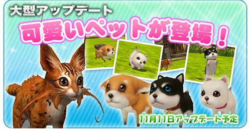 画像ギャラリー No.001のサムネイル画像 / 「FLORENSIA ♯」11月11日にアップデート実施。キュートなペットと旅ができる,「ペットシステム」の情報をさっそくチェックしよう