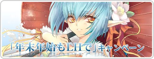 画像ギャラリー No.001のサムネイル画像 / 「ルーセントハート」年末年始キャンペーン，12月29日より開催