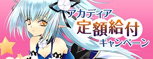 画像ギャラリー No.001のサムネイル画像 / 「ルーセントハート」アカディア定額給付キャンペーン，5月28日より