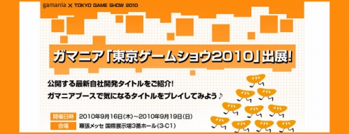 画像ギャラリー No.001のサムネイル画像 / ガマニア,TGS 2010に同社タイトル出展。ステージイベント開催