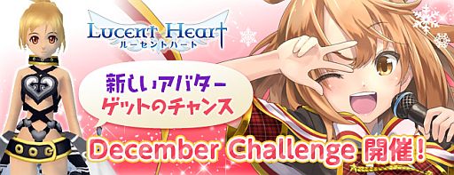 画像ギャラリー No.001のサムネイル画像 / 「ルーセントハート」新スロット「December Challenge」を実装。トリエが再臨