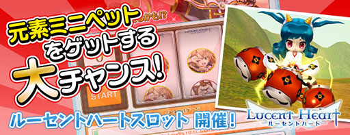 画像集#006のサムネイル/「ルーセントハート」,元素ミニペット「ティヌア」が当たるスロットが本日登場