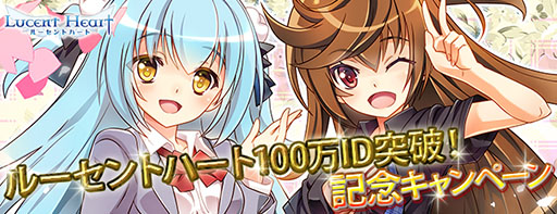 画像集#004のサムネイル/「ルーセントハート」,プレイヤー数100万人突破記念キャンペーンが開催中