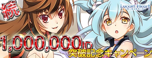 画像集#001のサムネイル/「ルーセントハート」,100万ID突破記念キャンペーンの第2弾が本日より開催